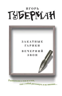 Игорь Губерман Закатные гарики. Вечерний звон (сборник) обложка книги