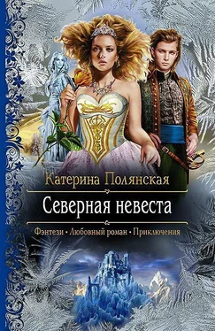 Катерина Полянская (Фиалкина) Северная невеста (СИ) обложка книги