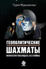 Гурия Мурклинская - Геополитические шахматы. Искусство побеждать без войны