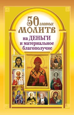 Наталия Берестова 50 главных молитв на деньги и материальное благополучие обложка книги