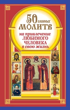 Наталия Берестова 50 главных молитв на привлечение любимого человека в свою жизнь обложка книги