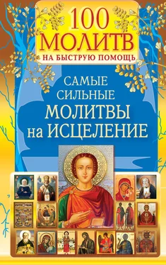 Наталия Берестова 100 молитв на быструю помощь. Самые сильные молитвы на исцеление обложка книги