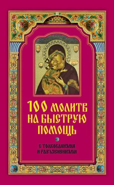 Ирина Волкова 100 молитв на быструю помощь. С толкованиями и разъяснениями обложка книги