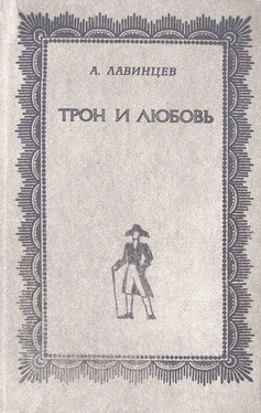 Александр Лавинцев Трон и любовь ; На закате любви обложка книги