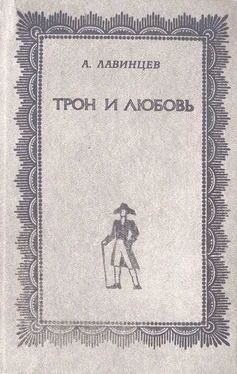 Александр Лавинцев Трон и любовь обложка книги