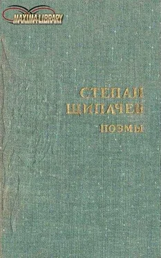 Степан Щипачев Следом за легендой обложка книги