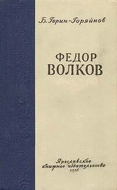 Борис Горин-Горяйнов Федор Волков обложка книги