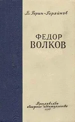 Борис Горин-Горяйнов - Федор Волков