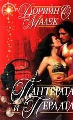 Дорийн Малек - Пантерата и перлата