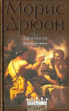 Морис Дрюон Заря богов