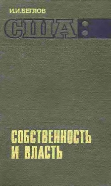 И. Беглов США: собственность и власть обложка книги