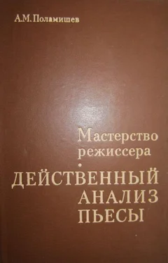 Александр Поламишев Действенный анализ пьесы обложка книги