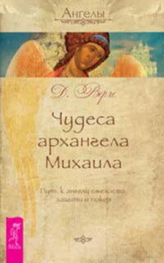 Дорин Верче Чудеса архангела Михаила. Путь к ангелу смелости, защиты и покоя обложка книги