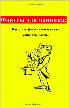 Алексей Сергиеня Фокусы для чайника: как стать фокусником и начать удивлять людей... обложка книги