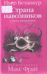 Пьер Бетанкур - Естественная история воображаемого - Страна навозников и другие путешествия