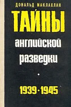 Дональд Маклахлан Тайны английской разведки (1939–1945) обложка книги