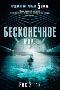 Рик Янси Бесконечное море обложка книги