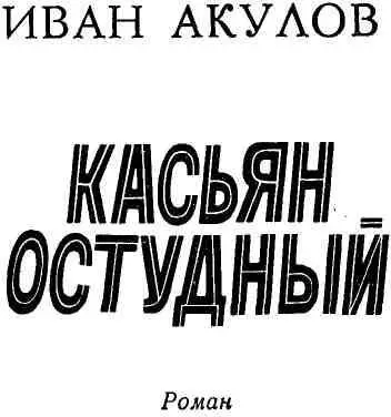 ЧАСТЬ ПЕРВАЯ Св Касьян считается во мнении народа строгим и недобрым Это - фото 1