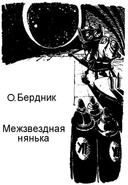 Олесь Бердник Межзвездная нянька обложка книги