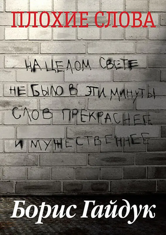 Плохие слова что это такое. Плохие слова. Самые плохие слова. Плохие слова книга. Слово плохие слова.