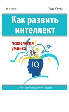 Неизвестный Автор Как развить интеллект.Уилсон. обложка книги