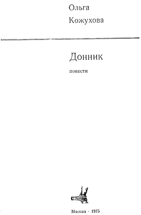 Донник ПОВЕСТЬ Нет наверно еще не пришла пора ворошить пережитое К тому же - фото 1