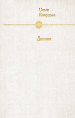 Ольга Кожухова - Донник