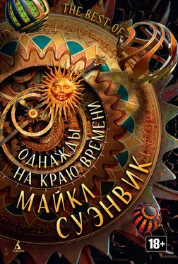 Майкл Суэнвик Однажды на краю времени (сборник) обложка книги