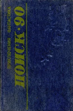 Юрий Уральский Поиск-90: Приключения. Фантастика обложка книги