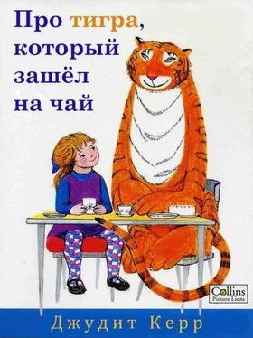 Джудит Керр Про тигра, который зашёл на чай обложка книги