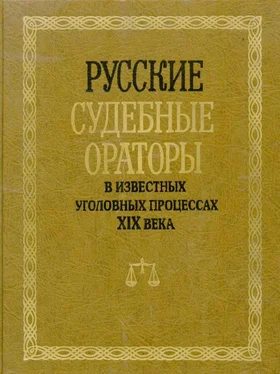 И. Потапчук Русские судебные ораторы в известных уголовных процессах XIX века обложка книги