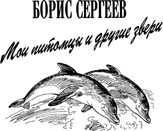 Мои питомцы и другие звери чрезвычайно интересная и очень добрая книга В - фото 73