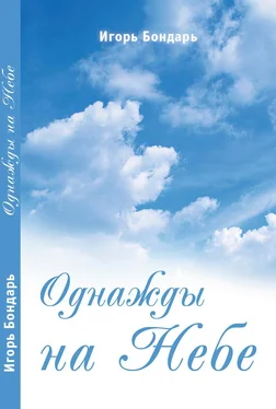 Игорь Бондарь Однажды на Небе обложка книги