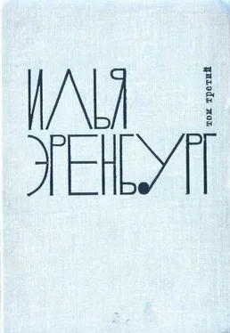 Илья Эренбург Заговор равных обложка книги