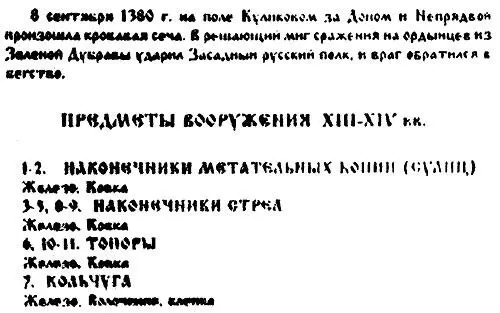 Рис 12 Музейная табличка витрины музеязаповедника Куликово поле с - фото 12
