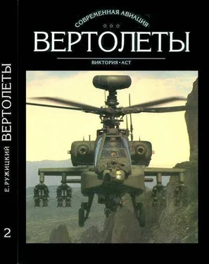 Евгений Ружицкий Вертолеты Том II обложка книги