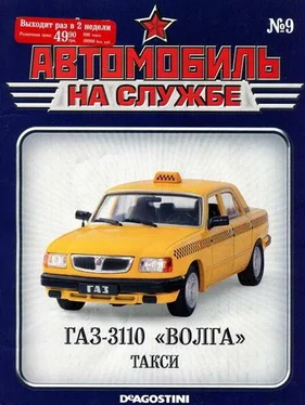 Неизвестный Автор Автомобиль на службе, 2011 №09 ГАЗ-3110 «ВОЛГА» такси обложка книги