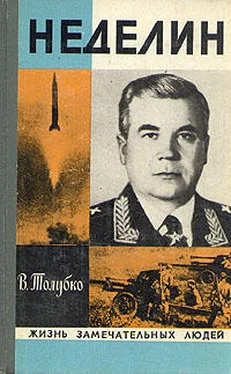 Владимир Толубко Неделин. Первый главком стратегических обложка книги