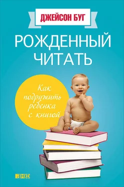 Джейсон Буг Рожденный читать. Как подружить ребенка с книгой обложка книги