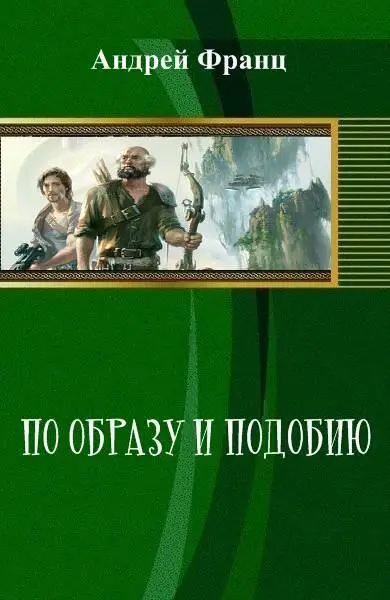 По образу и подобию Пролог на небесах Пространство изогнулось немыслимой - фото 1