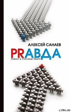 Алексей Санаев РRавда. Роман о русском пиаре обложка книги