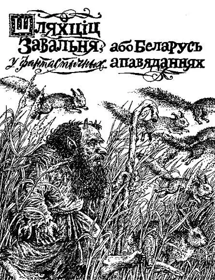 НЕКАЛЬКІ СЛОЎ АД АЎТАРА Сярод беларускага люду захоўваюцца яшчэ і цяпер - фото 3