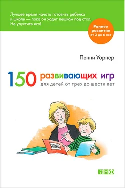 Пенни Уорнер 150 развивающих игр для детей от трех до шести лет обложка книги