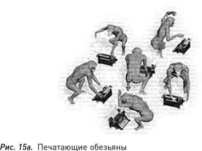Обезьяны печатающие текст на пишущих машинках рис 15a выдают бессмыслицу - фото 16