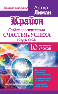 Артур Лиман Крайон. Создай пространство счастья и успеха вокруг себя! 10 важнейших уроков