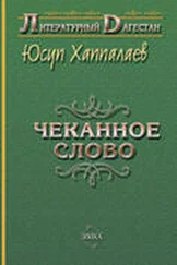 Юсуп Хаппалаев - Чеканное слово