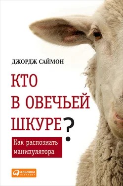 Джордж Саймон Кто в овечьей шкуре? Как распознать манипулятора обложка книги