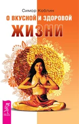 Симор Коблин - О вкусной и здоровой жизни