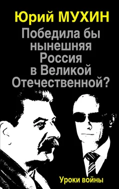 Юрий Мухин Победила бы нынешняя Россия в Великой Отечественной? Уроки войны обложка книги