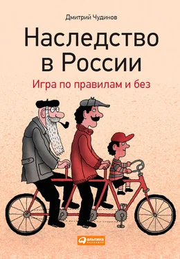 Дмитрий Чудинов Наследство в России. Игра по правилам и без обложка книги